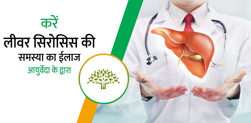 ayurvedic-treatment-for-liver-cirrhosis