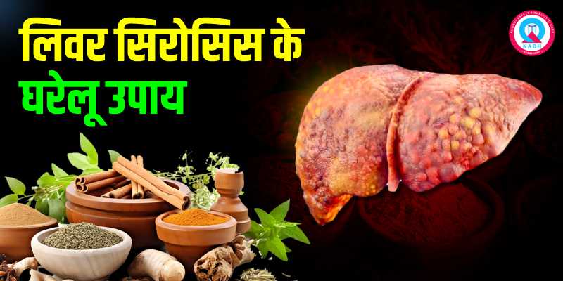 लिवर-सिरोसिस-के-घरेलू-उपाय