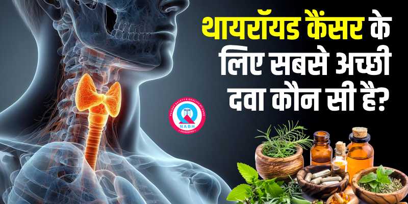 थायरॉयड कैंसर के लिए सबसे अच्छी दवा कौन सी है?