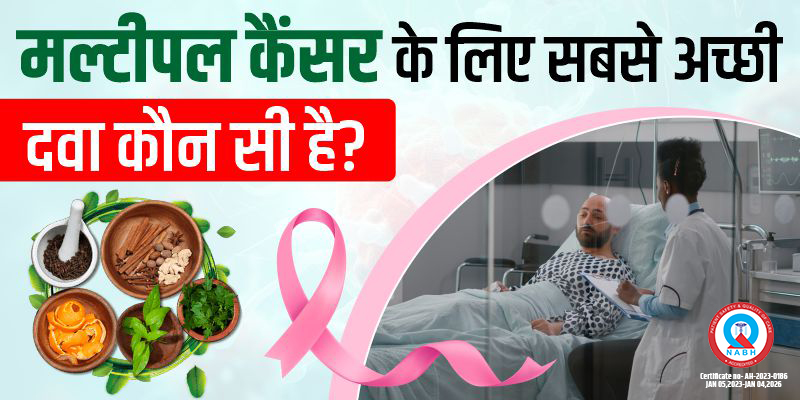 मल्टीपल कैंसर के लिए सबसे अच्छी दवा कौन सी है?