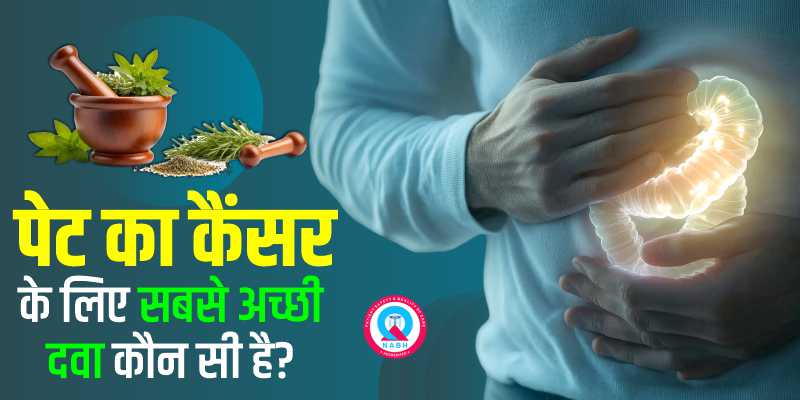 पेट का कैंसर के लिए सबसे अच्छी दवा कौन सी है?