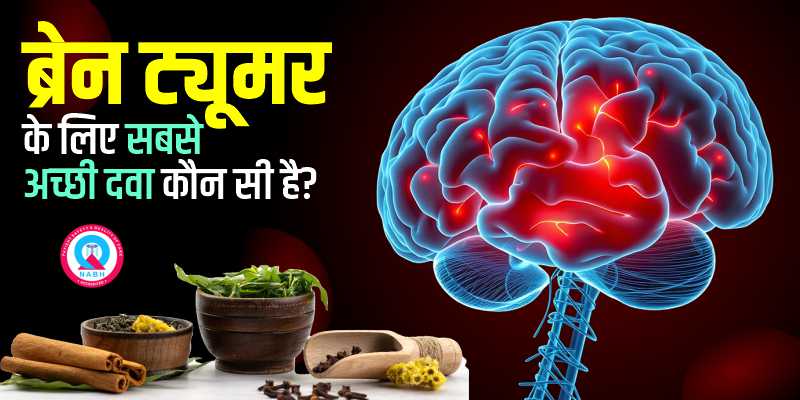 ब्रेन ट्यूमर के लिए सबसे अच्छी दवा कौन सी है?