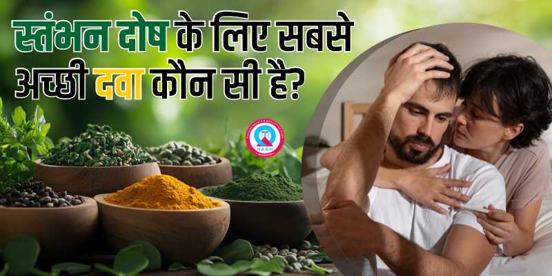 स्तंभन दोष के लिए सबसे अच्छी दवा कौन सी है?