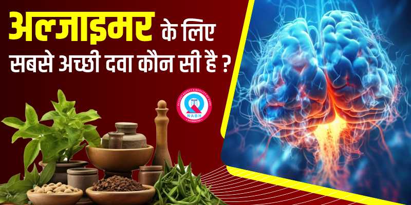 अल्जाइमर-के-लिए-सबसे-अच्छी-दवा-कौन-सी-है