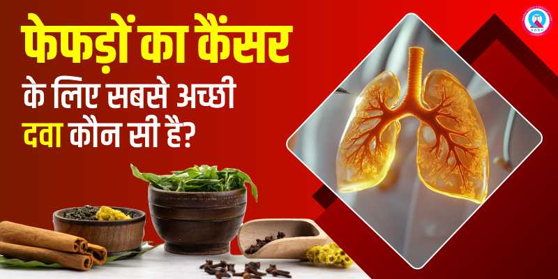 फेफड़ों का कैंसर के लिए सबसे अच्छी दवा कौन सी है?