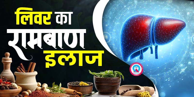 लिवर-का-रामबाण-इलाज