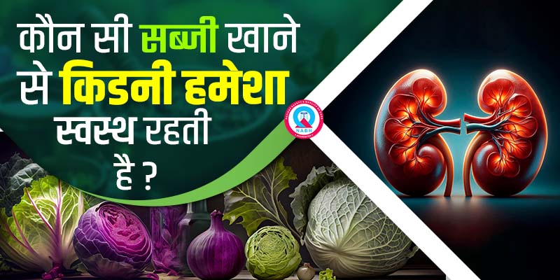 कौन सी सब्जी खाने से किडनी हमेशा स्वस्थ रहती है?