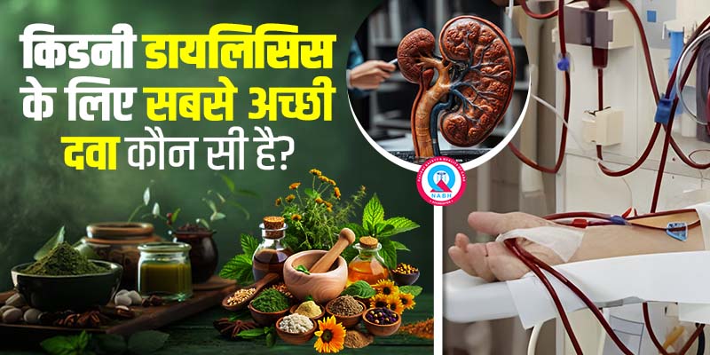 किडनी डायलिसिस के लिए सबसे अच्छी दवा कौन सी है?